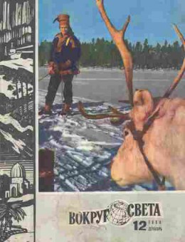 Журнал Вокруг света 12 1980, 51-948, Баград.рф